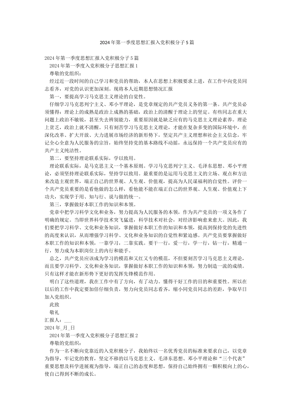 2024年第一季度思想汇报入党积极分子5篇_第1页
