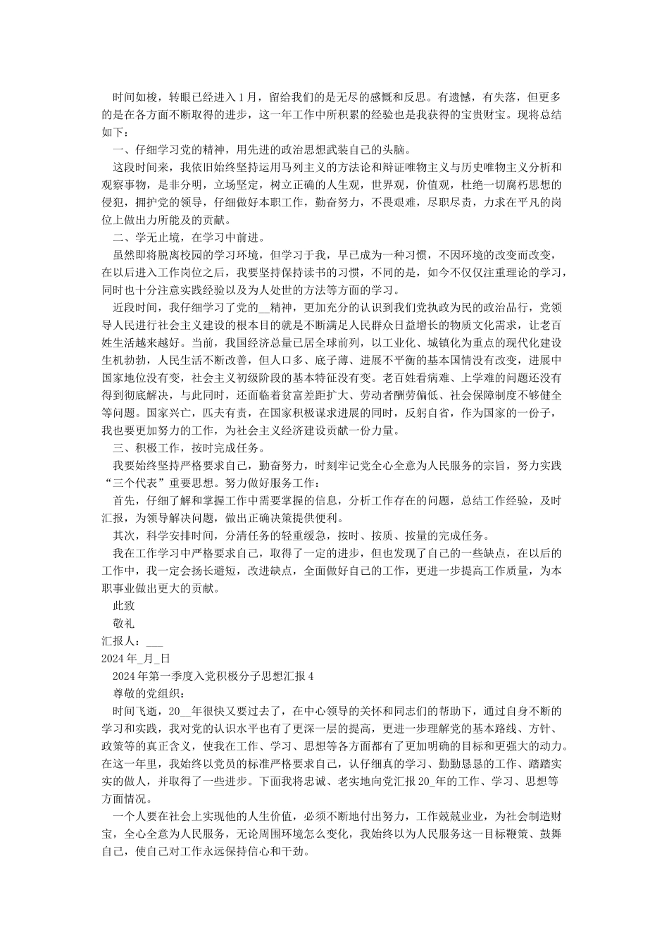 2024年第一季度思想汇报入党积极分子5篇_第3页