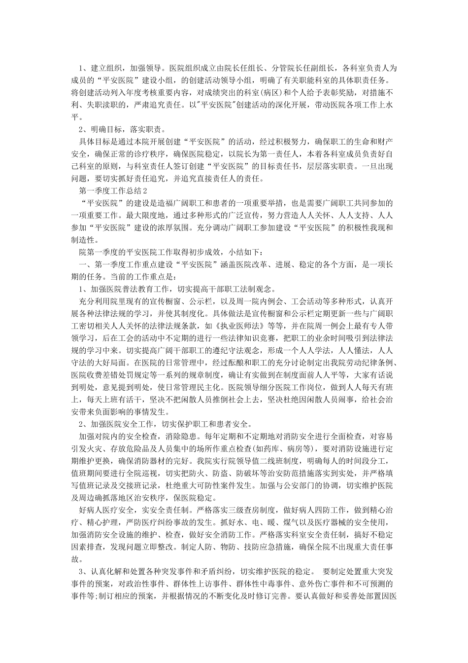 2024年第一季度工作总结范文精选5篇_第2页