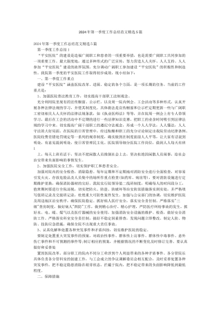 2024年第一季度工作总结范文精选5篇