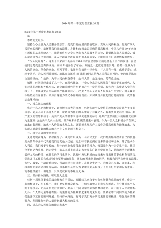 2024年第一季度思想汇报20篇