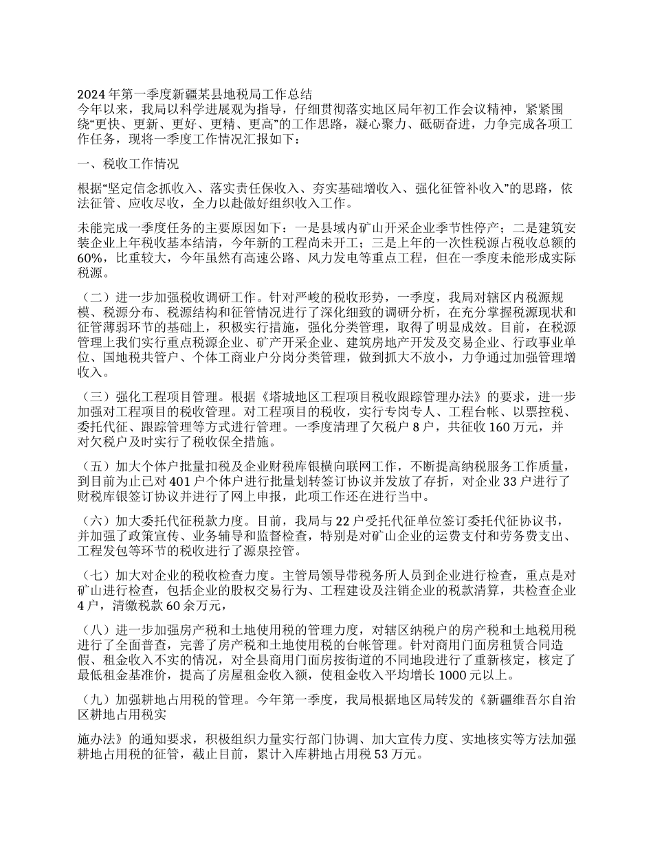 2024年第一季度新疆某县地税局工作总结_第1页