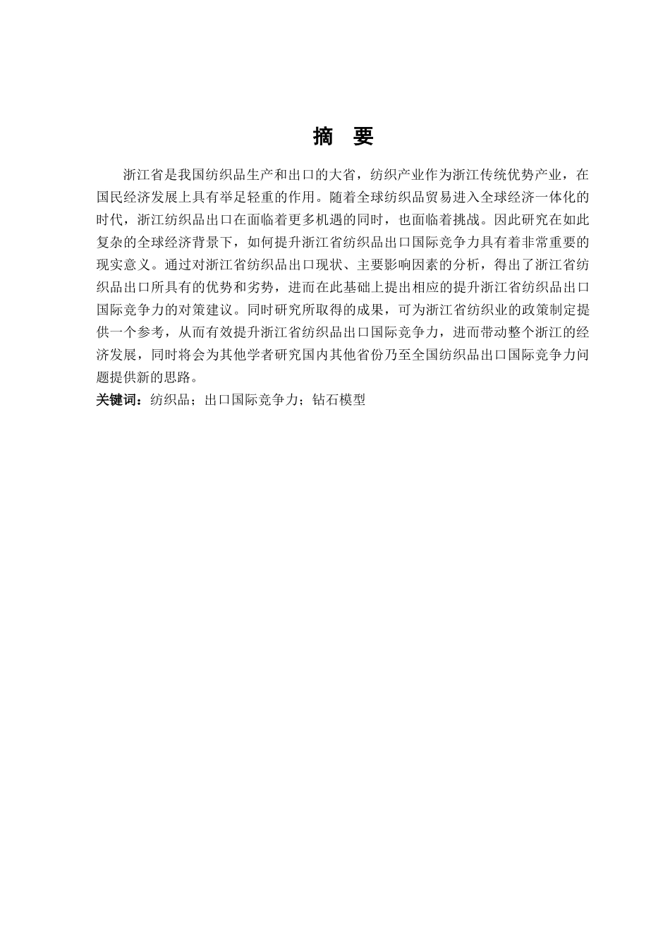 浙江省纺织品出口国际竞争力研究分析   国际经济贸易专业_第1页