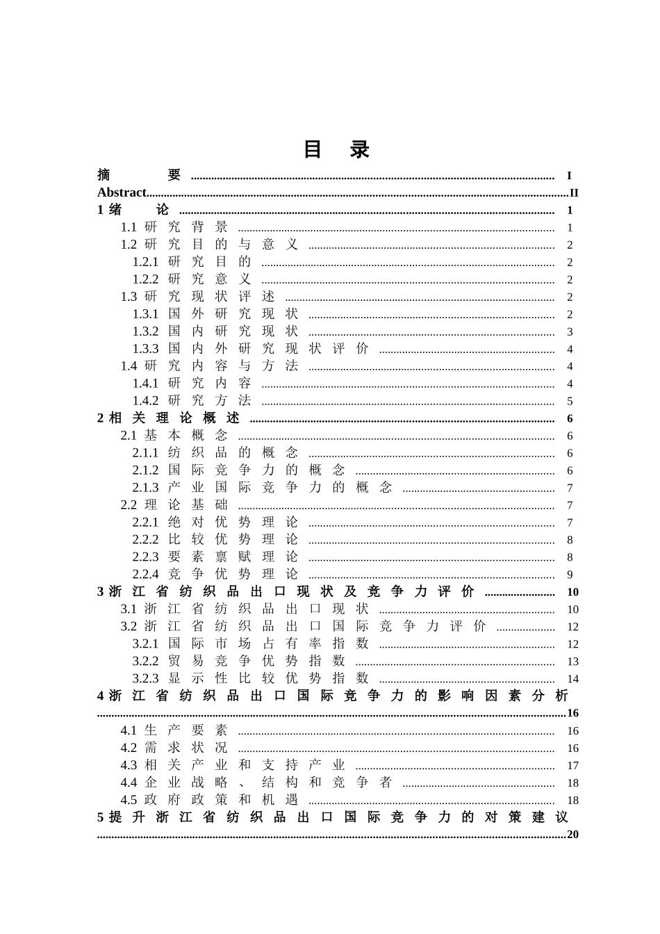 浙江省纺织品出口国际竞争力研究分析   国际经济贸易专业_第3页