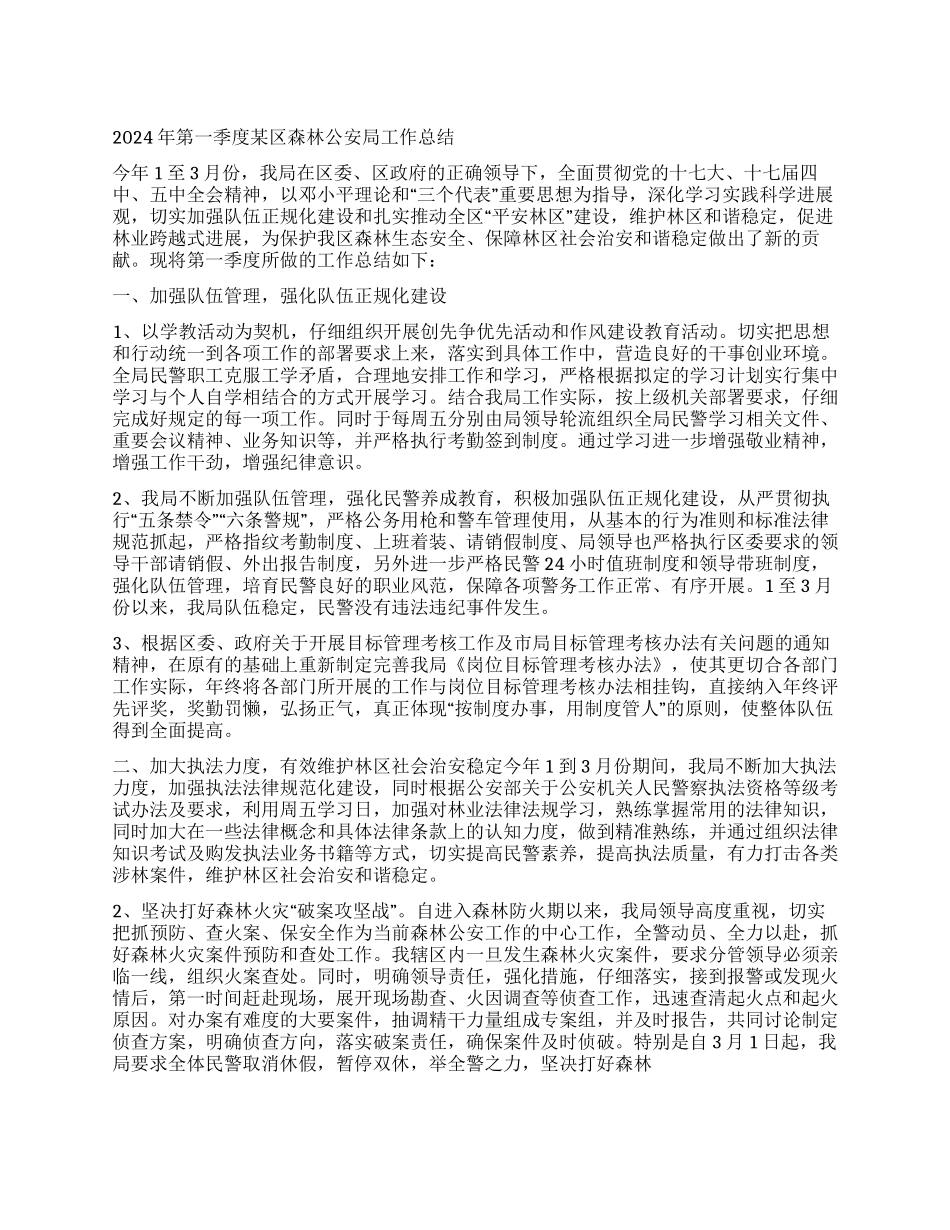 2024年第一季度某区森林公安局工作总结_第1页