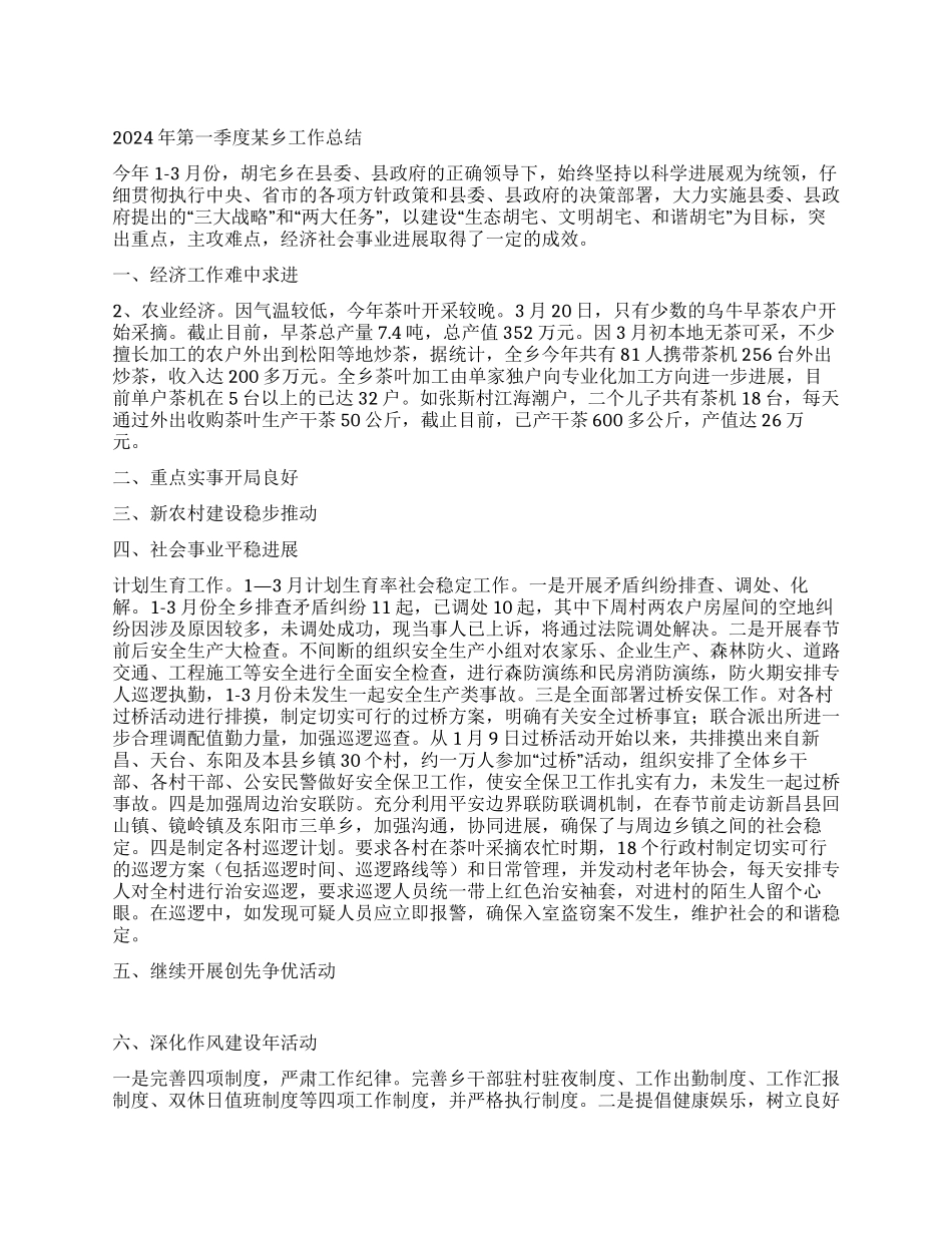 2024年第一季度某乡工作总结_第1页