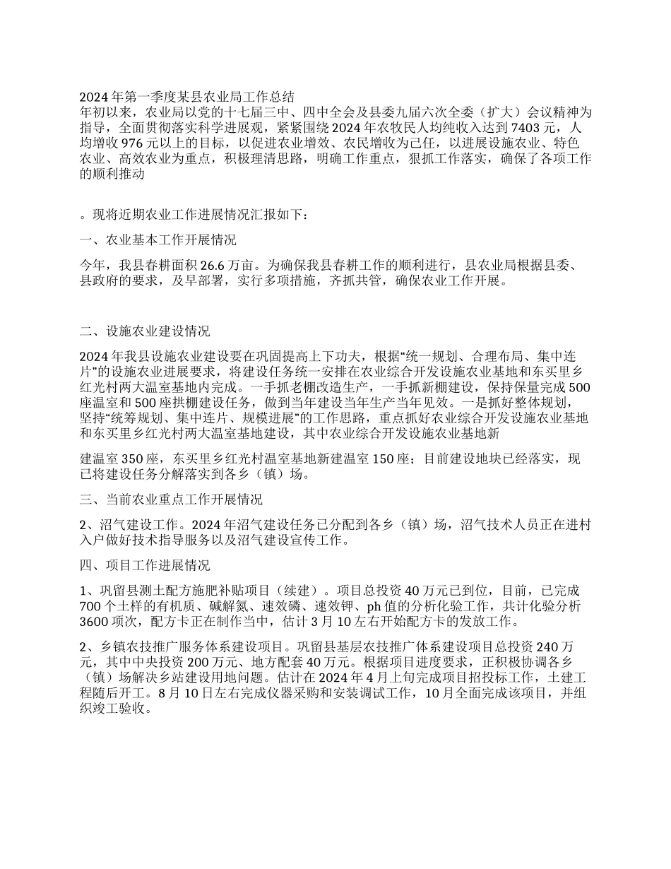 2024年第一季度某县农业局工作总结_第1页
