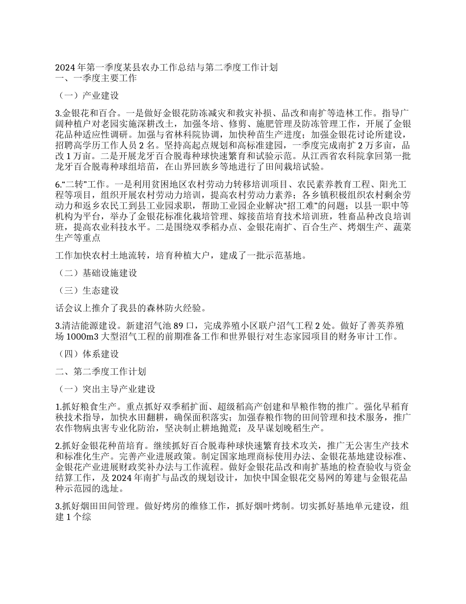 2024年第一季度某县农办工作总结与第二季度工作计划_第1页
