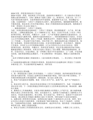2024年第一季度某县林业局工作总结