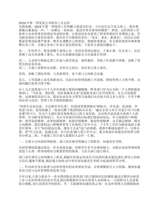 2024年第一季度某公司财务工作总结