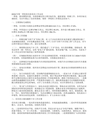 2024年第一季度某市商务局工作总结
