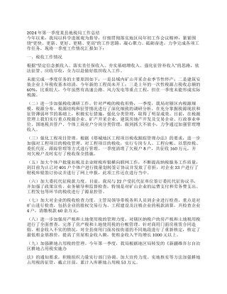 2024年第一季度某县地税局工作总结