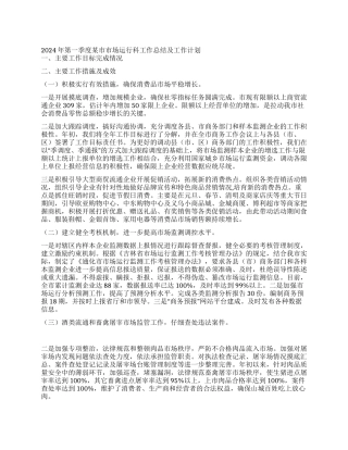 2024年第一季度某市市场运行科工作总结及工作计划