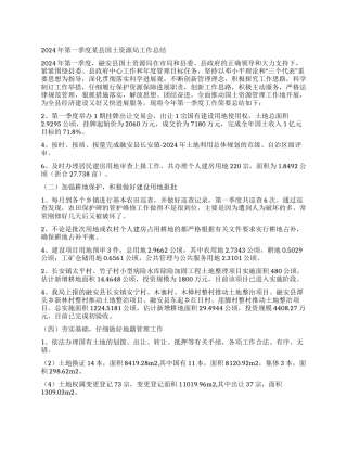 2024年第一季度某县国土资源局工作总结
