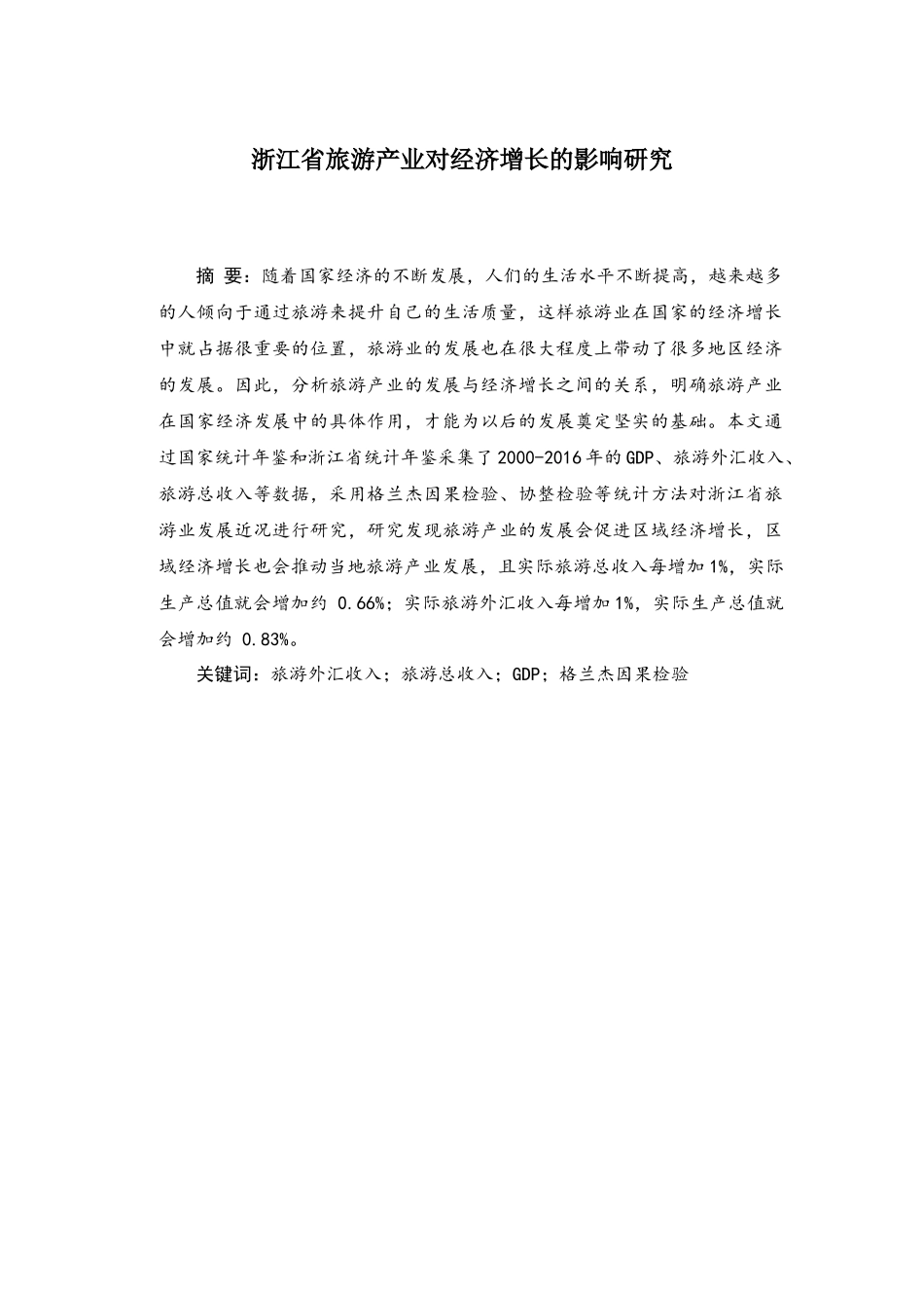 浙江省旅游产业对经济增长的影响研究分析 工商管理专业_第1页
