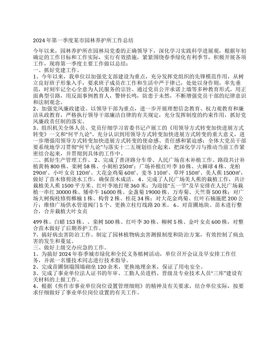 2024年第一季度某市园林养护所工作总结_第1页