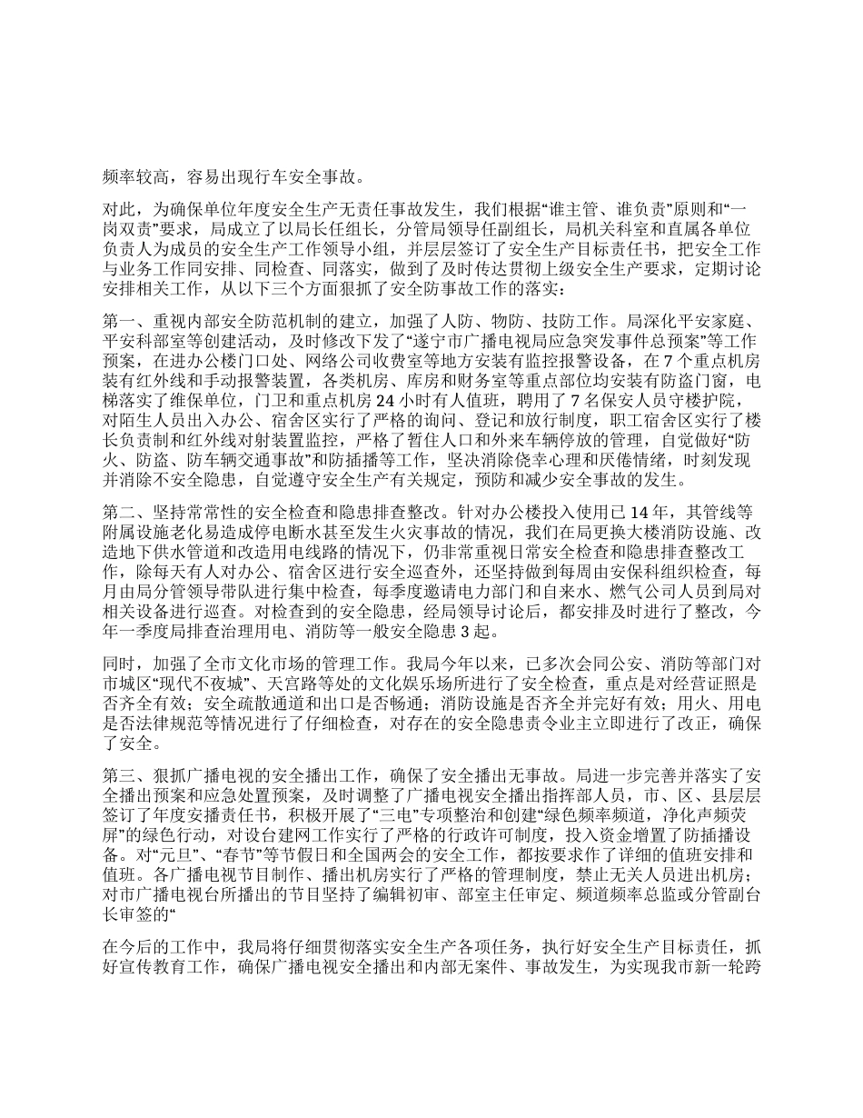 2024年第一季度某电视局安全生产隐患排查工作总结_第1页