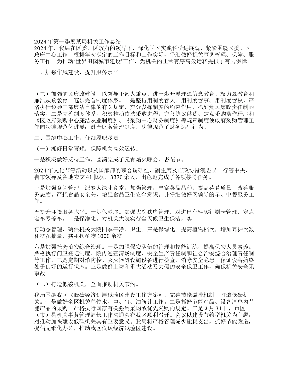 2024年第一季度某局机关工作总结_第1页