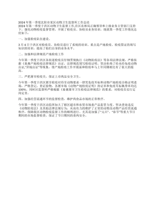 2024年第一季度沈阳市某区动物卫生监督所工作总结