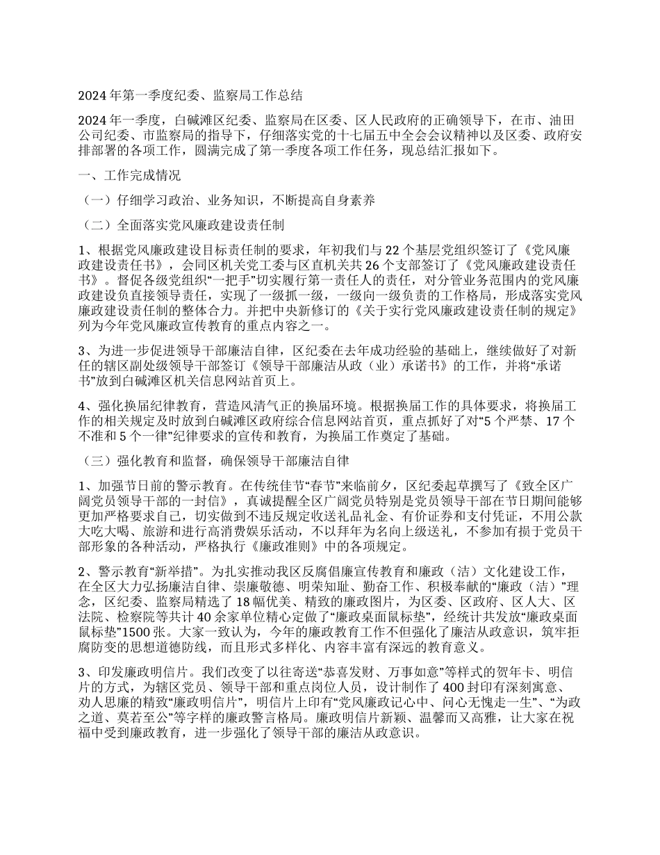 2024年第一季度纪委监察局工作总结_第1页