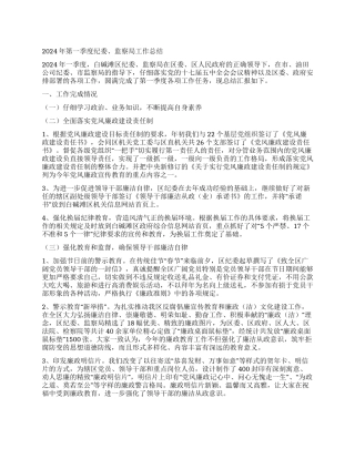 2024年第一季度纪委监察局工作总结