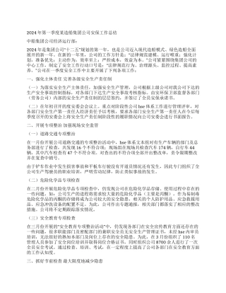 2024年第一季度某造船集团公司安保工作总结