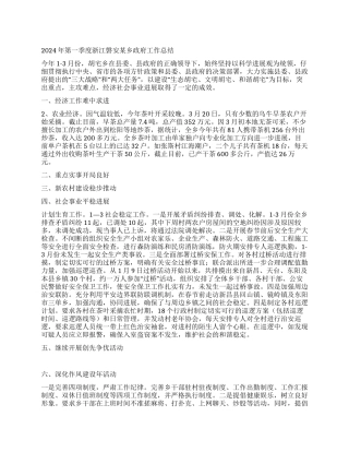 2024年第一季度浙江磐安某乡政府工作总结