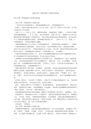 2024年第一季度积极分子思想汇报多篇