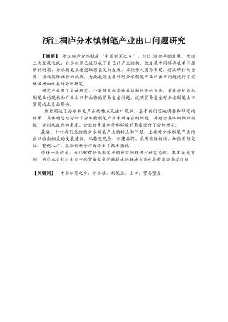 浙江桐庐分水镇制笔产业出口问题研究分析   国际经济贸易专业