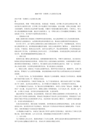 2024年第一次教职工大会园长发言稿