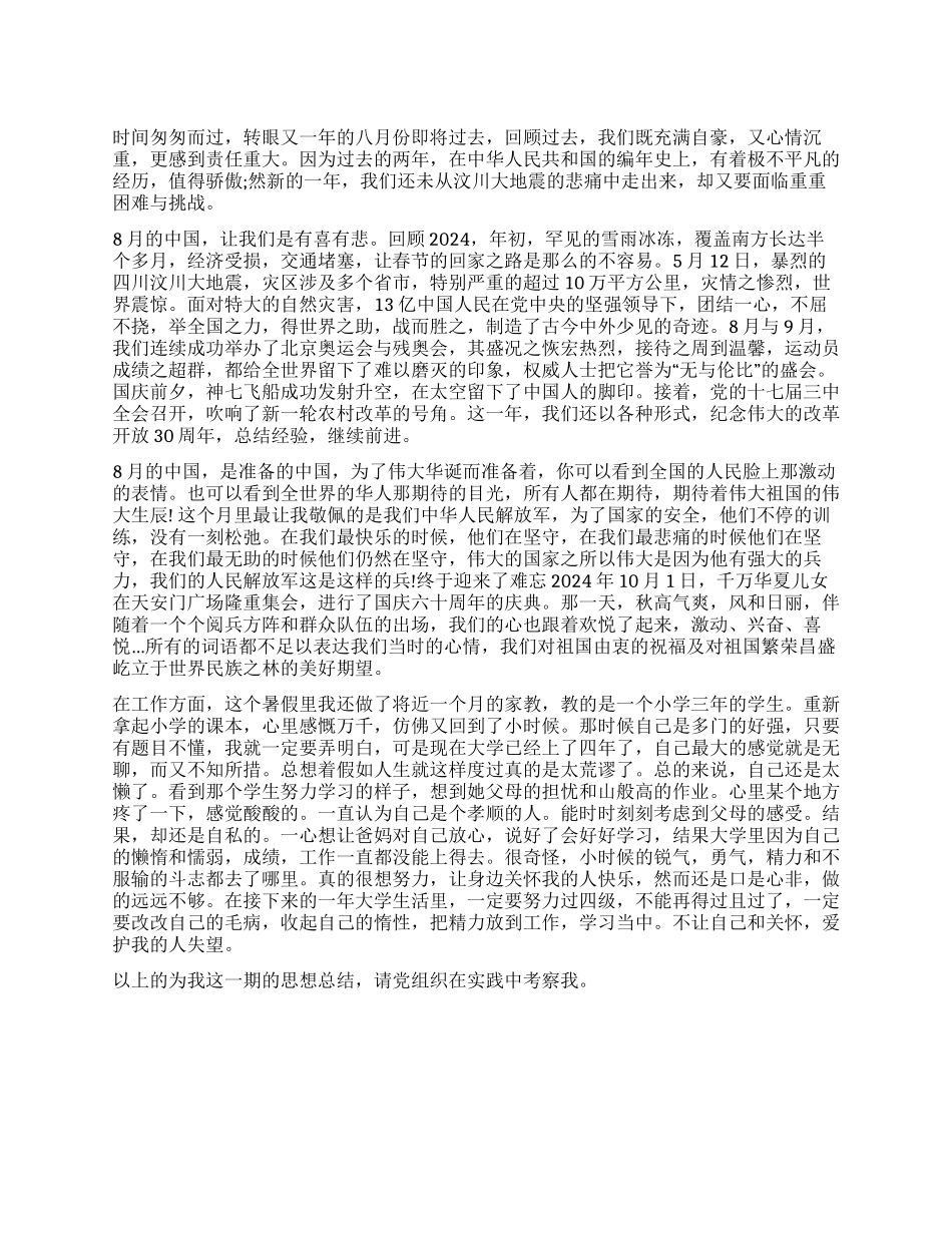 2024年第三季度个人入党思想汇报_第1页