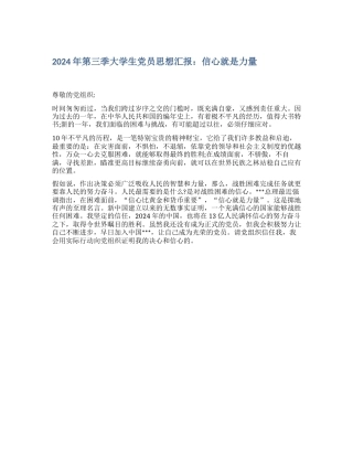 2024年第三季大学生党员思想汇报：信心就是力量
