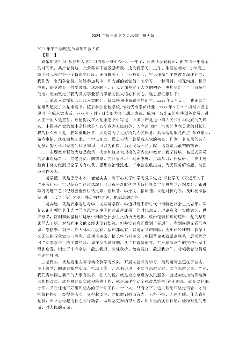 2024年第三季度党员思想汇报5篇_第1页