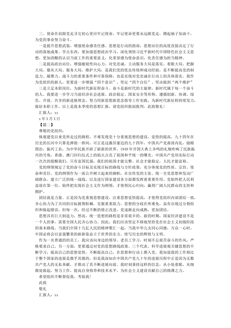 2024年第三季度党员思想汇报5篇_第2页