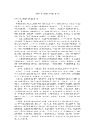 2024年第三季度党员思想汇报5篇