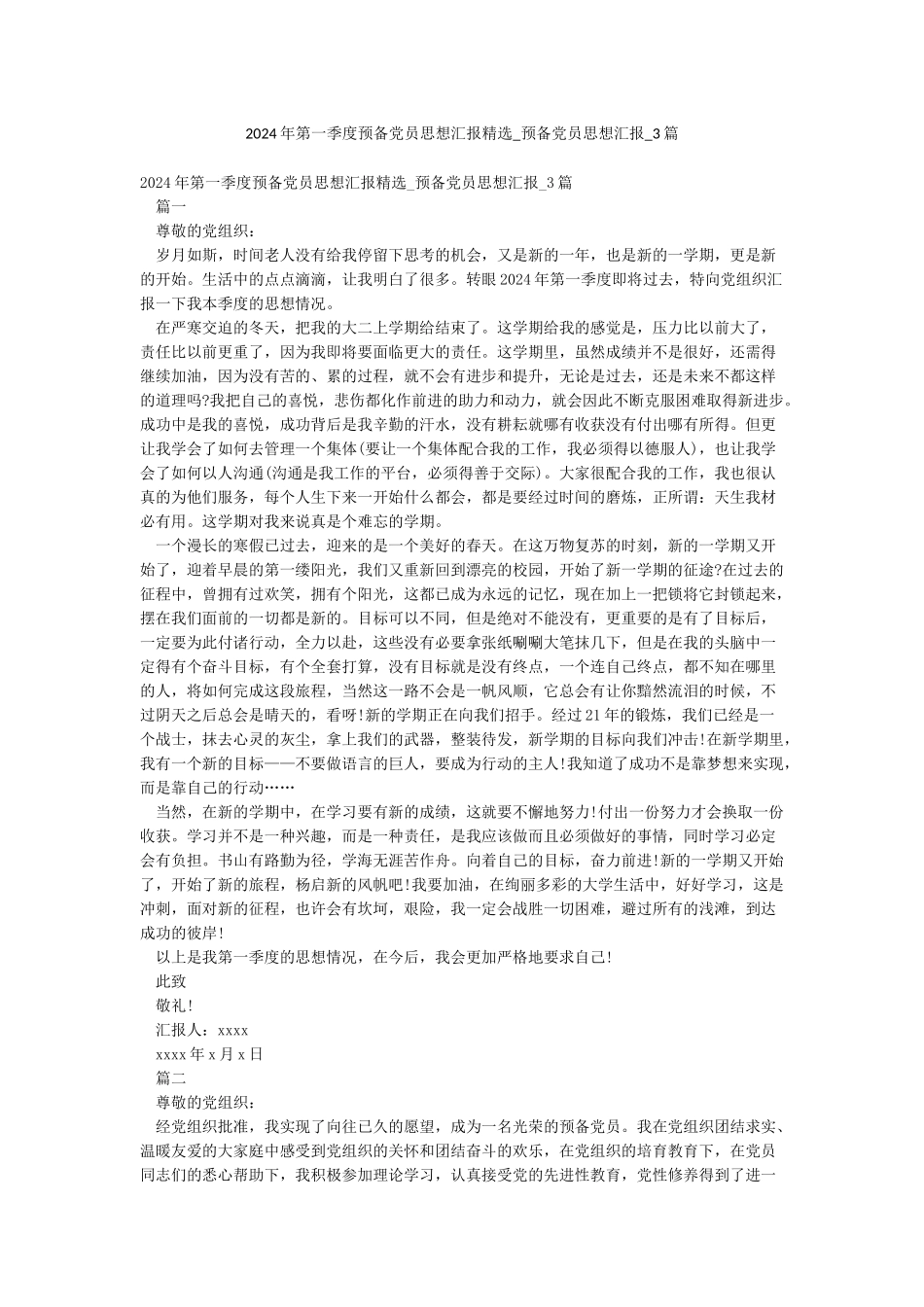 2024年第一季度预备党员思想汇报精选-预备党员思想汇报-3篇_第1页