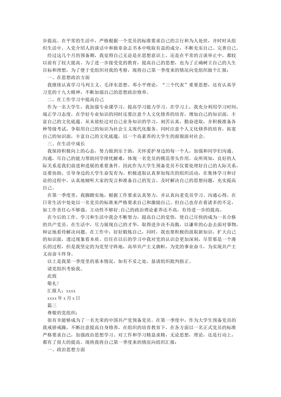 2024年第一季度预备党员思想汇报精选-预备党员思想汇报-3篇_第2页