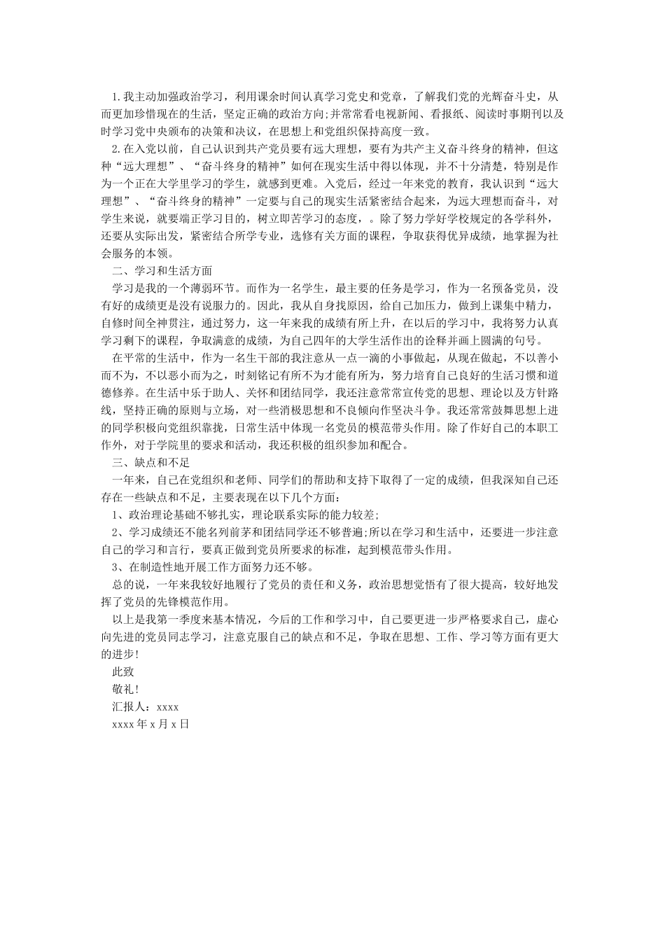 2024年第一季度预备党员思想汇报精选-预备党员思想汇报-3篇_第3页