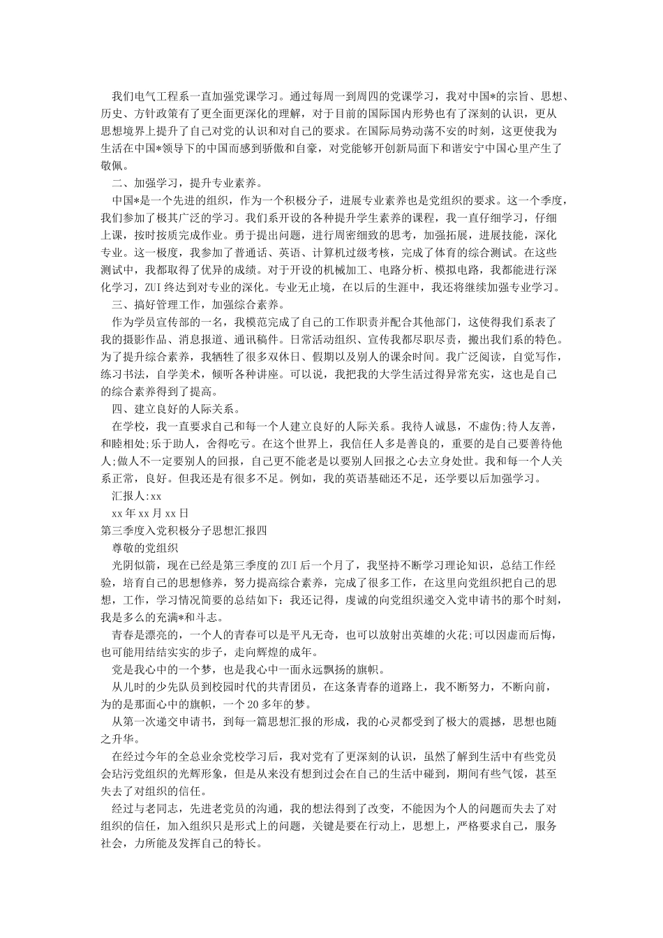 2024年第三季度入党积极分子思想汇报范文5篇_第3页