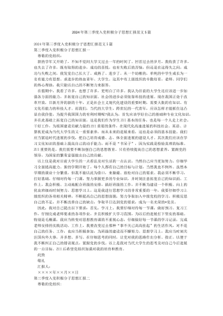 2024年第三季度入党积极分子思想汇报范文5篇