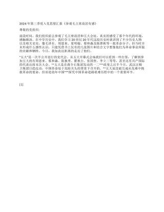 2024年第三季度入党思想汇报《参观毛主席故居有感》