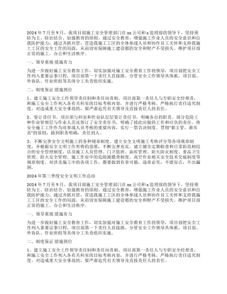 2024年第三季度安全文明工作总结