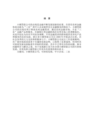 浙江小额贷款公司可持续发展对策研究分析   财务管理专业