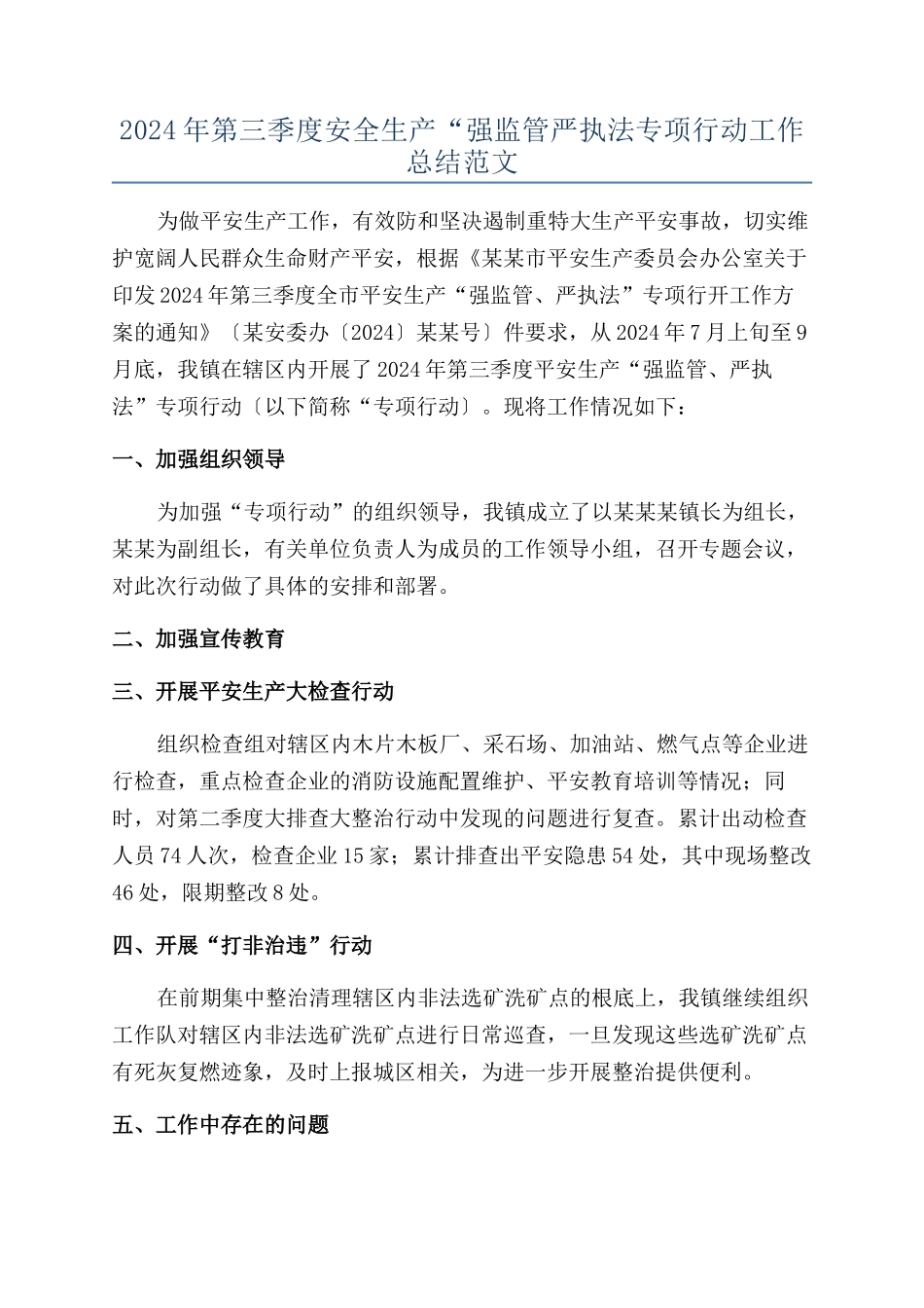 2024年第三季度安全生产“强监管严执法专项行动工作总结范文_第1页