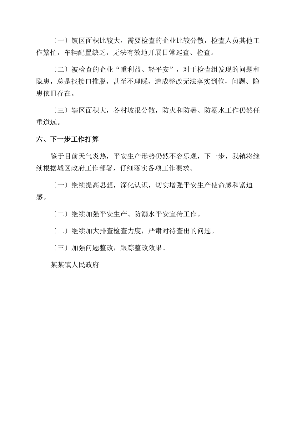 2024年第三季度安全生产“强监管严执法专项行动工作总结范文_第2页