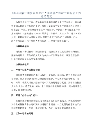 2024年第三季度安全生产“强监管严执法专项行动工作总结范文