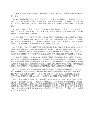 2024年第三季度安全生产工作总结