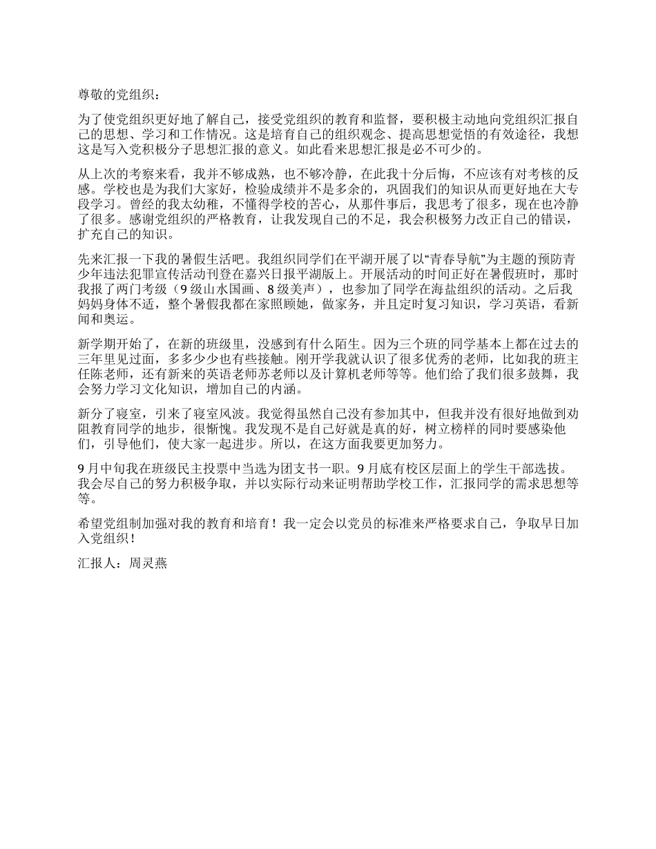 2024年第三季度入党积极分子思想汇报_第1页