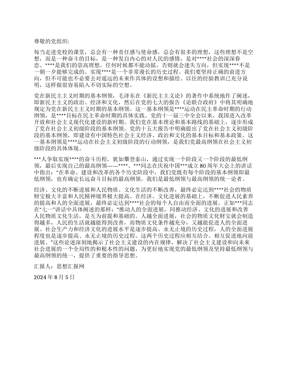 2024年第三季度思想汇报《高举进步旗帜推动历史发展》_第1页