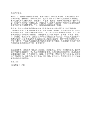 2024年第三季度思想汇报